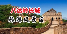 美女黄片内射操逼中国北京-八达岭长城旅游风景区