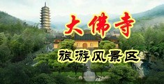 高中生尻屁视频中国浙江-新昌大佛寺旅游风景区